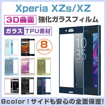 Xperia XZs ガラスフィルム 曲面 Xperia XZ ガラスフィルム 全面 Xperia XZ フィルム SONY ソニー エクスペリア XZs フルカバー SO-03J SOV35 602SO SO-01J SOV34 601SO ガラス+TPU 9H 厚さ0.26mm 送料無料 全8色