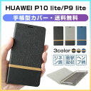 HUAWEI P10 lite ケース 手帳型 HUAWEI P9lite ケース カバー HUAWEI P10 lite P9liteレザーケース ファーウェイ スマホケース スタンド機能 おしゃれ シンプル ビジネス風 送料無料