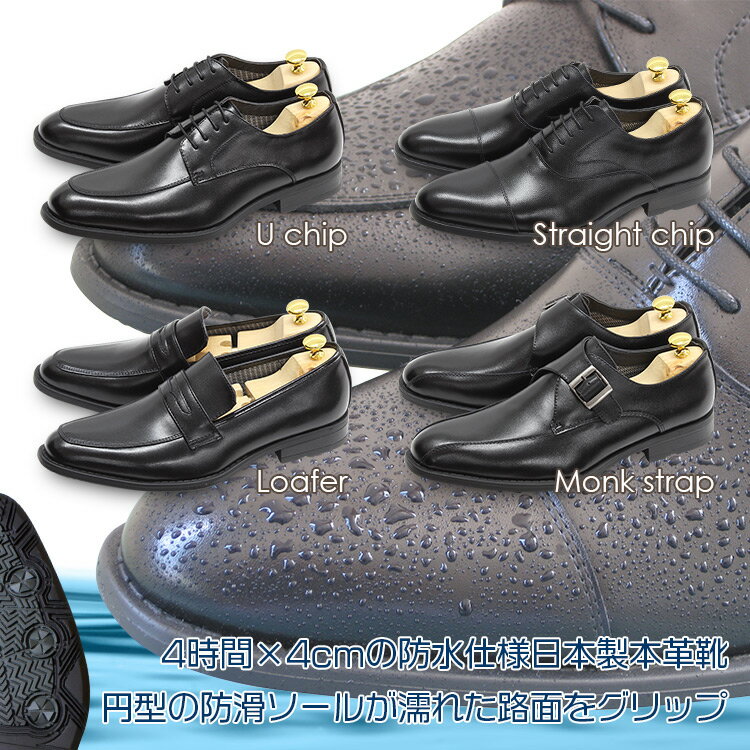 送料無料 防水 ビジネスシューズ 防水 革靴 日本製 本革 ストレートチップ Uチップ ローファー 紳士靴
