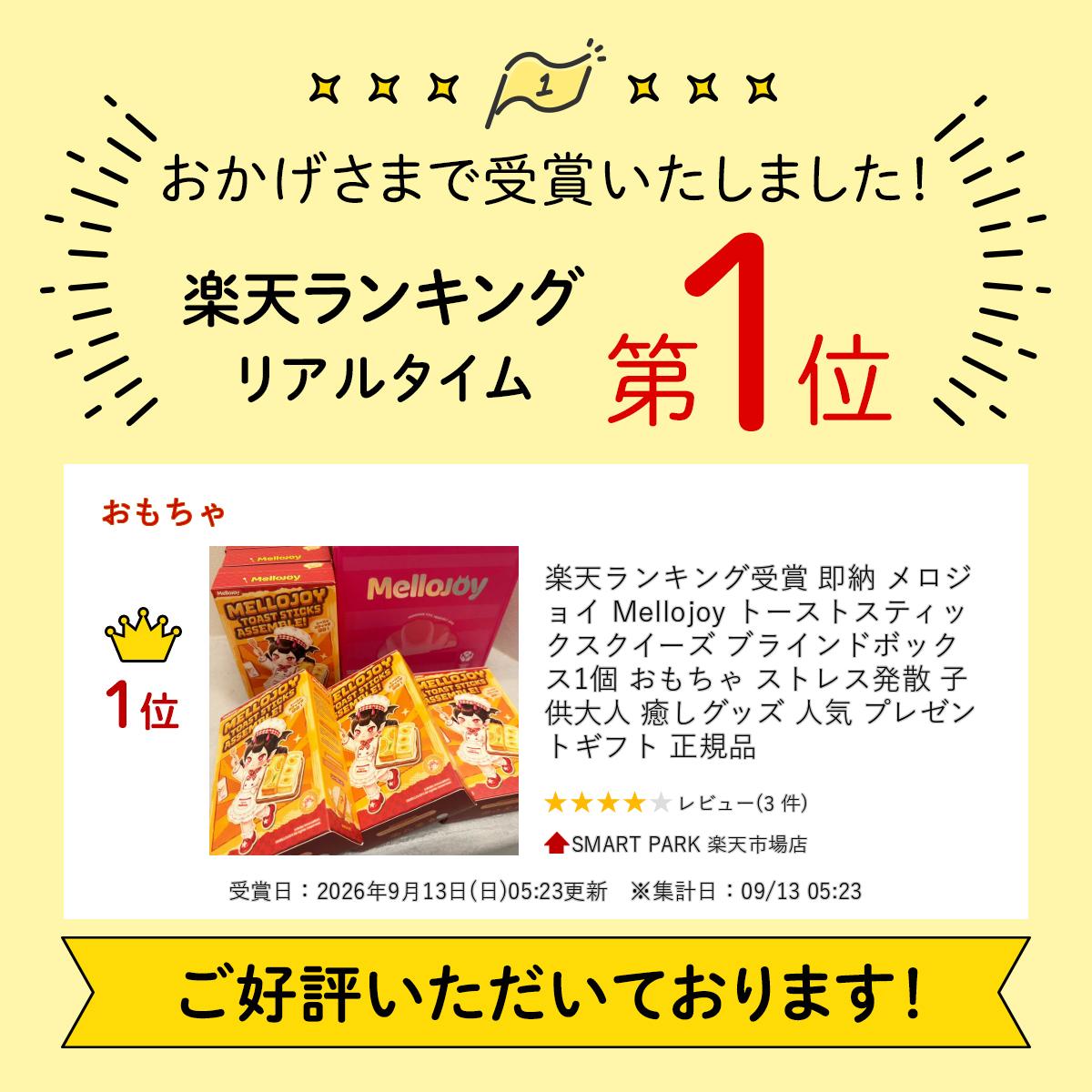 楽天ランキング受賞 即納 メロジョイ Mellojoy トーストスティック スクイーズ ブラインドボックス 1個 おもちゃ ストレス発散 子供 大人 癒しグッズ 人気 プレゼント ギフト 正規品 smart-park-10036311 SMART PARK 楽天市場店 サンプル画像2