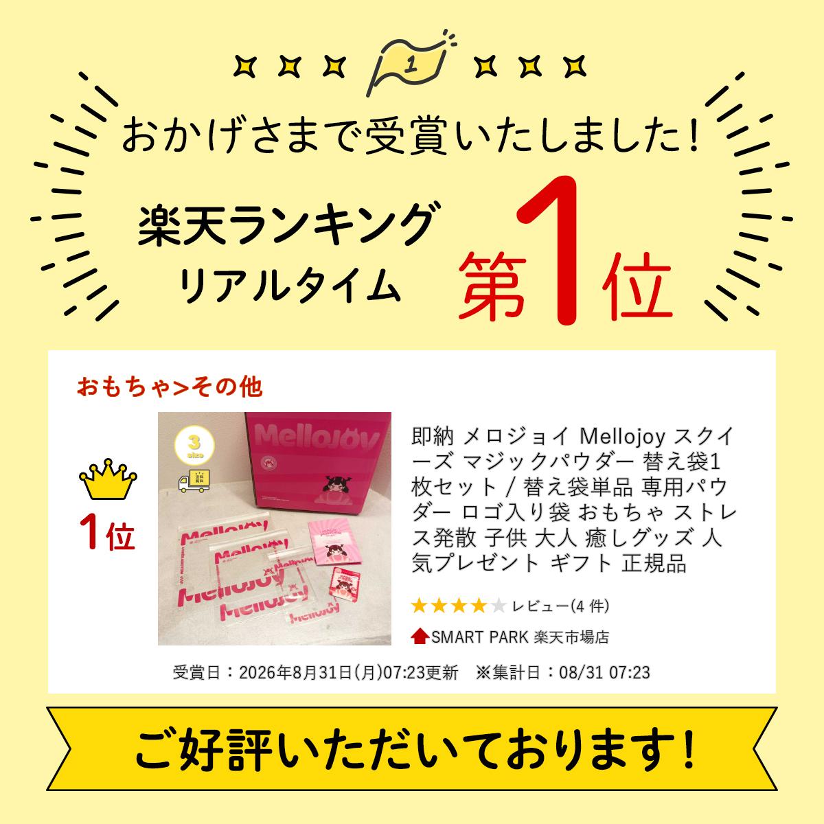 楽天ランキング受賞 即納 メロジョイ Mellojoy マジックパウダー 替え袋1枚 セット / 替え袋単品 専用パウダー ロゴ入り袋 スクイーズ おもちゃ ストレス発散 子供 大人 癒しグッズ 人気 プレゼント ギフト 正規品 smart-park-10036316 SMART PARK 楽天市場店 サンプル画像2