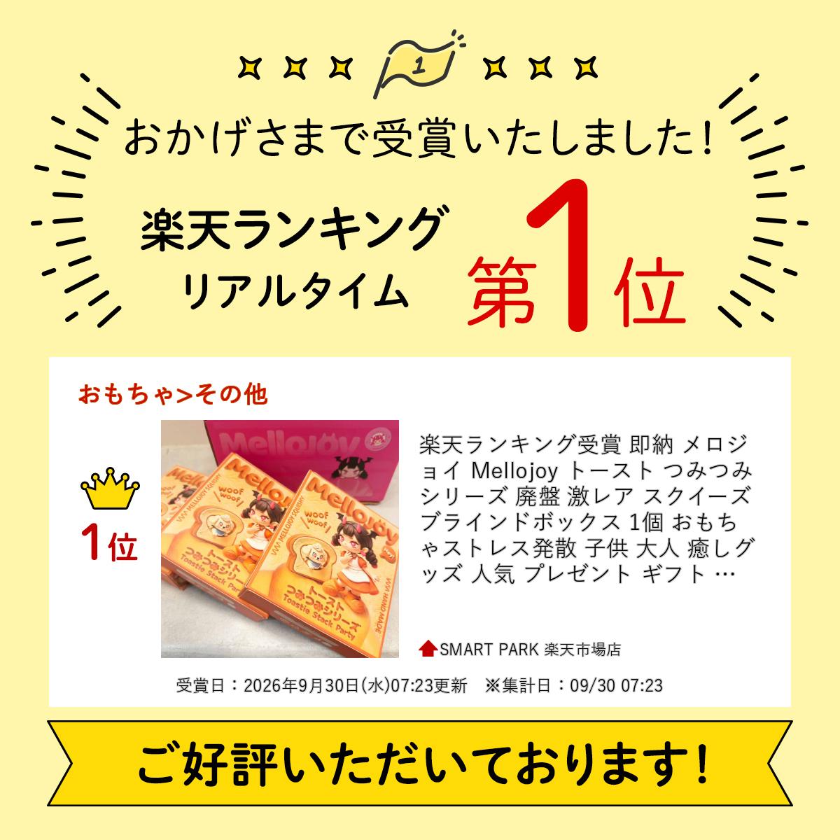 楽天ランキング受賞 即納 メロジョイ Mellojoy トースト つみつみシリーズ 廃盤 激レア スクイーズ ブラインドボックス 1個 おもちゃ ストレス発散 子供 大人 癒しグッズ 人気 プレゼント ギフト 正規品 smart-park-10036323 SMART PARK 楽天市場店 サンプル画像2