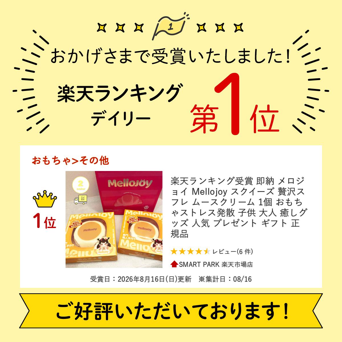 楽天ランキング受賞 即納 メロジョイ Mellojoy スクイーズ 贅沢スフレ ムースクリーム 1個 おもちゃ ストレス発散 子供 大人 癒しグッズ 人気 プレゼント ギフト 正規品 smart-park-10035971 SMART PARK 楽天市場店 サンプル画像2