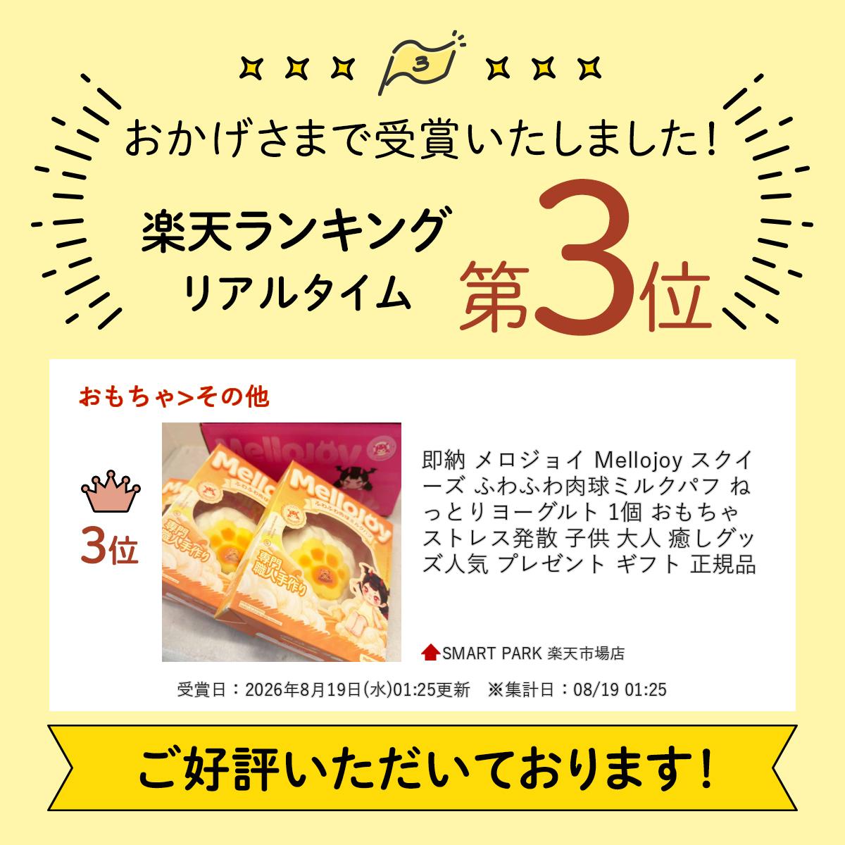 楽天ランキング受賞 即納 メロジョイ Mellojoy スクイーズ ふわふわ肉球ミルクパフ ねっとりヨーグルト 1個 おもちゃ ストレス発散 子供 大人 癒しグッズ 人気 プレゼント ギフト 正規品 smart-park-10036310 SMART PARK 楽天市場店 サンプル画像2