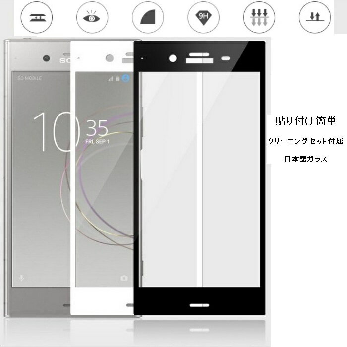 Sony Xperia XZ1 全面保護フィルム ドコモ Xperia XZ1 SO-01K ガラスフィルム Xperia XZ1 au SOV36 強化ガラス 9H 全画面保護 メール便