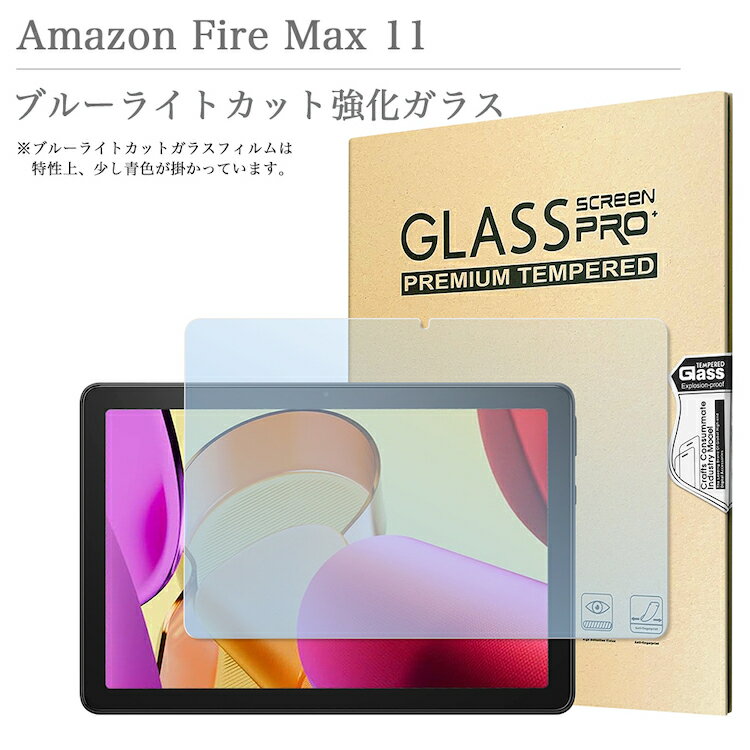 ブルーライトカット 強化ガラスフィルム Amazon Fire Max 11 透明 アマゾン ファイアー マックス 11インチ ファイアー タブレット 液晶保護ガラスフィルム 飛散防止 自動吸着 貼りやすい 汚れ 気泡防止 目にやさしい