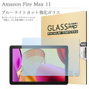 ブルーライトカット 強化ガラスフィルム Amazon Fire Max 11 透明 アマゾン ファイアー マックス 11インチ ファイアー タブレット 液晶保護ガラスフィルム 飛散防止 自動吸着 貼りやすい 汚れ 気泡防止 目にやさしい