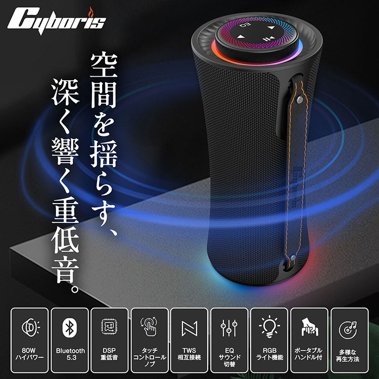 Cyboris｜ ブルートゥーススピーカー 大音量 80W 360°迫力サラウンド タッチ式 Bluetooth 5.3 重低音 高音質 2台ペアリング接続 ワイヤレスステレオ再生 車 小型 ポータブル 大容量バッテリー 長時間再生 マイク内蔵 ハンズフリー通話 モバイルスピーカー RGBライト付き smarttownshop-10000511 スマートタウン サンプル画像2