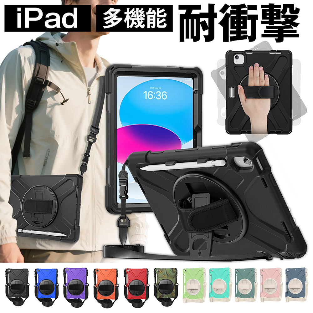 MIL規格準拠 タッチペン ペンシル収納付 iPad ケース A16 第11 第10世代 10.2 第9 第8 第7世代 9.7 第6 5世代 Air 11 M4 M3 M2 Air 5 4 3 第5 第4世代 mini A17 Pro mini 7 6 5 Pro 11インチ M5 M4 第4 3 2世代 10.5 360度回転スタンド ショルダーストラップ付き 耐衝撃