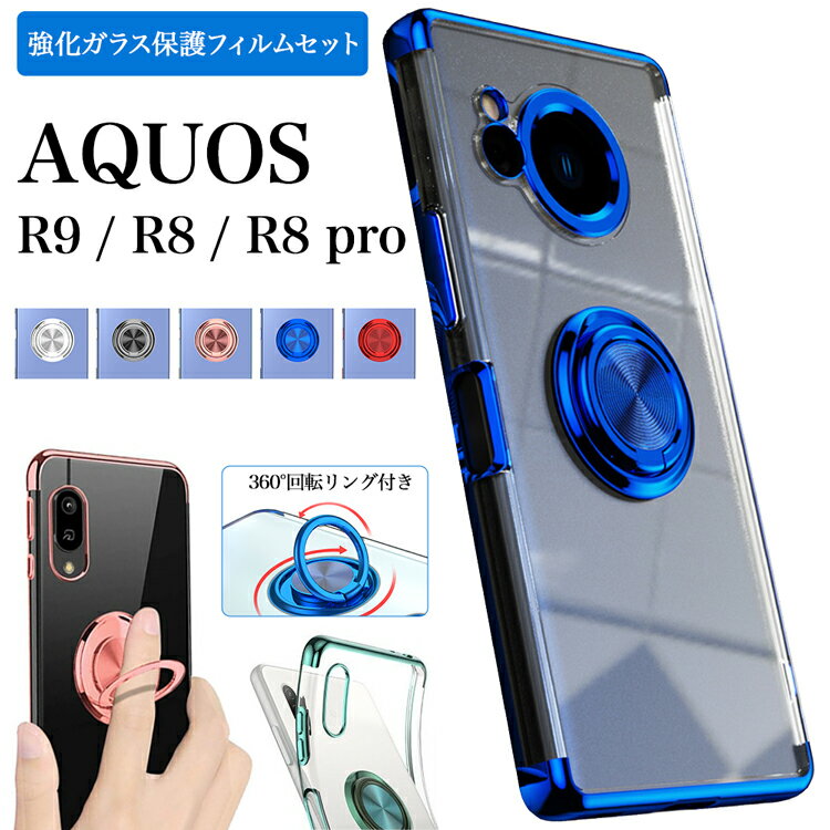 ガラスフィルムセット AQUOS R8 R8proドコモ SH-52D SH-51D ソフトバンク アクオス アールエイト アールエイトプロ ケース docomo SoftBank カバー サイドメッキ ソフト メタリック クリア 透明 シンプル 便利 360度回転バンカーリング付きスマホケース