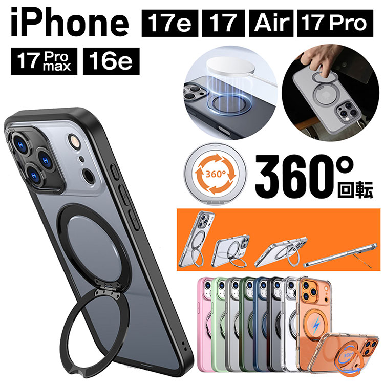 縦 横置き可能 回転リングスタンド付き iPhone 17 17 Pro 17 Pro Max Air 17e 16e ケース MagSafe ワイヤレス充電対応 マグセーフ 耐衝撃 薄型 軽量 マット 防指紋 クリア 透明 カバー アイフォン DIY おしゃれ かわいい