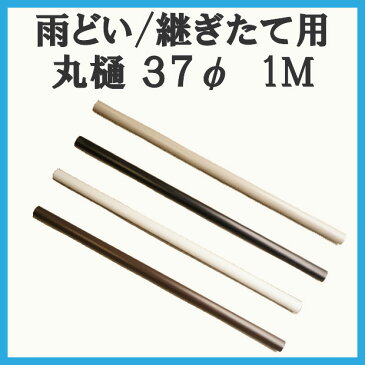 丸樋 テラス・カーポート用 37φ継ぎたて用 1M(ブラウン/ブラック/ホワイト/シルバーグレイ) (雨樋 雨どい カーポート バルコニー テラス 物置 部品 パイプ)