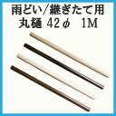 丸樋 テラス・カーポート用 42φ継ぎたて用 1M(ブラウン/ブラック/ホワイト/シルバーグレイ) (雨樋 雨どい カーポート バルコニー テラス 物置 部品 パイプ)