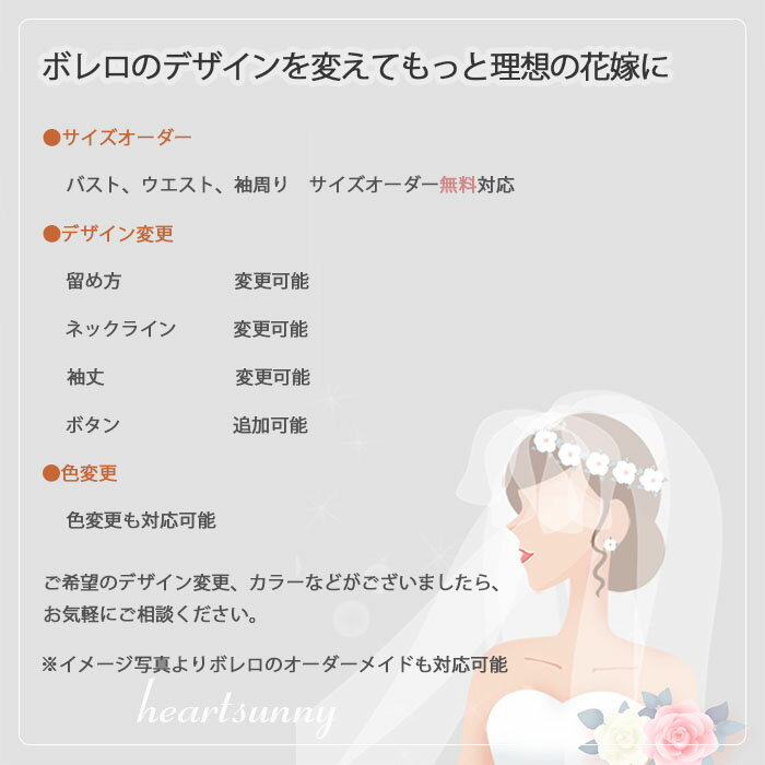 結婚式ボレロ サテンボレロボートネックショール オフショルダー 二の腕カバー ウェディングドレス用 パーティドレス用☆HeartSunny☆p070☆サイズオーダーメイド/披露宴/二次会/発表会/演奏会/お呼ばれ/ブライダル/花嫁/格安/激安