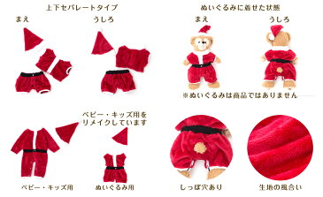 ダッフィー シェリーメイ Sサイズに対応 ぬいぐるみ 衣装 クリスマス パーティー 仮装 コスチューム クリスマス サンタコス 着ぐるみ リメイクぬいぐるみ衣装/ベビーサンタ ※ぬいぐるみは別売です 〒 メール便送料無料 (全国一律無料)