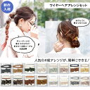 ヘアアレンジ ワイヤー ヘアアレンジセット 紐アレンジポニー 紐アレンジ ヘアピン ヘアアレンジ ヘアアクセ アクセサリー 紐アレンジ ヘア 髪型 ワイヤーポニー アレンジワイヤー ヘアゴム リボンアレンジ 大人 カジュアル 母の日