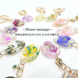 キーホルダー 12ヶ月 誕生花キーホルダー プレゼント ギフト -Flower message- 押し花 キーチェーン バースデーキーホルダー 誕生花 バースデー BIRTHDAY 誕生日プレゼント 贈り物 生まれた月 花言葉 誕生月 チャーム キーチェーン