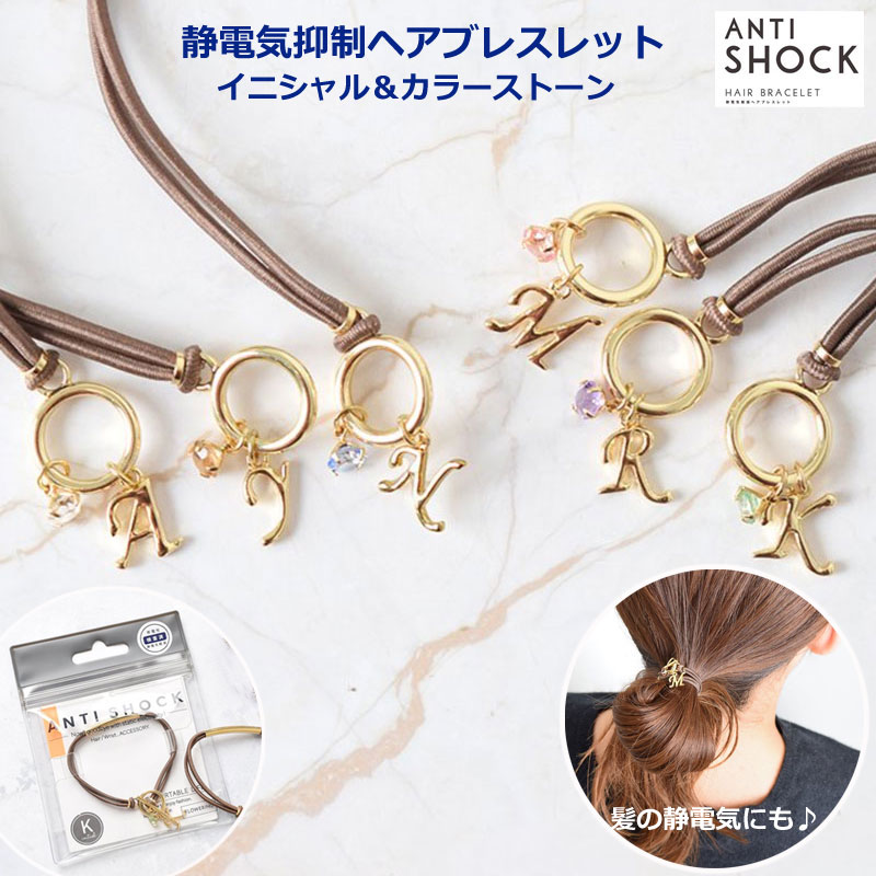 ★30%OFF スーパーSALE★ ブレスレット 【 静電気ブレスレット 】 ヘアゴム レディース おしゃれ かわいい アンチショック antishock 日本製 ステンレス糸 花粉 静電気除去 静電気ブレス 静電気軽減ブレスレット イニシャル カラーストーン アルファベット