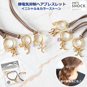 ブレスレット 静電気ブレスレット ヘアゴム レディース おしゃれ かわいい アンチショック antishock 日本製 ステンレス糸 花粉 静電気除去 静電気ブレス 静電気軽減ブレスレット イニシャル カラーストーン アルファベット