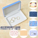 ★全品7%OFFクーポン★ アクセサリーケース 小物入れ 母の日 贈り物 プレゼント ギフト カードケース 名刺 名刺入れ かわいい おしゃれ カード収納 アク...
