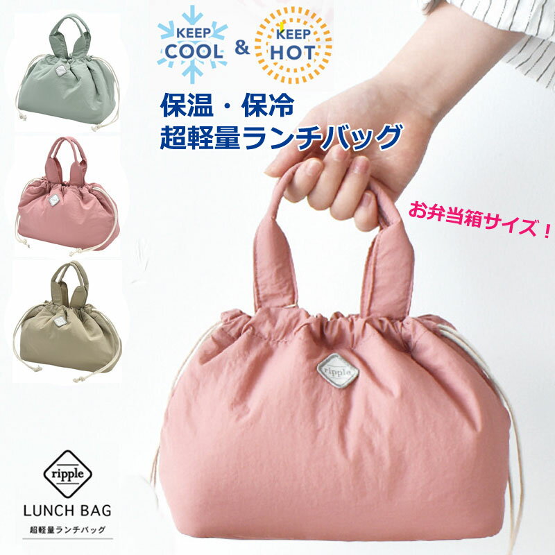 ランチバッグ お弁当袋 巾着 プレゼント ランチ袋 ripple 巾着 おしゃれ かわいい 機能的 ランチケース 巾着 断熱 保冷剤 保冷巾着 お弁当 保冷 保温 ミニ 巾着袋 キルト 新生活 軽量 新入学 エコバッグ バッグ 現代百貨