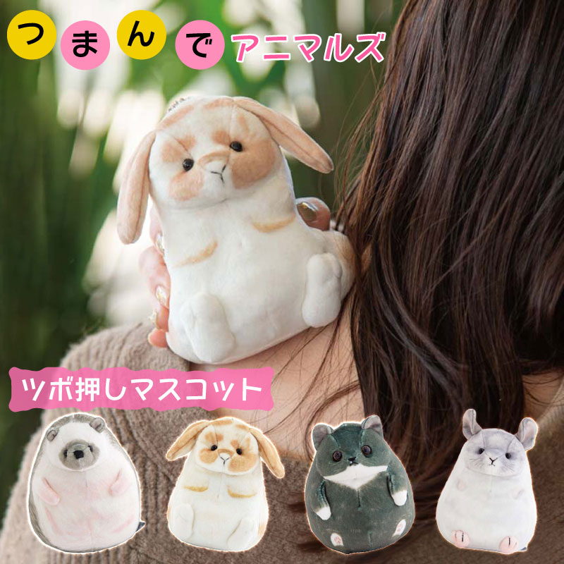 ツボ押し マスコット つまんでアニマルズ 贈り物 プレゼント ギフト かわいい ツボ マッサージ ツボ押し グッズ 肩 肩こり 手の平 ぬいぐるみ マスコット キーホルダー ハリネズミ ウサギ ネコ チンチラ かわいい おしゃれ ボールチェーン 吊り下げ