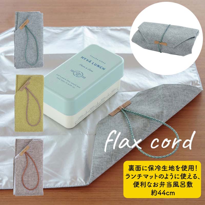 再入荷 ランチラップ 保冷 ランチ風呂敷 お弁当 風呂敷 プレゼント ギフト ランチクロス お弁当箱 お弁当袋 包む ランチマット ラップ 保冷素材 保冷生地 シンプル おしゃれ かっこいい flax cord フラックスコード メンズ レディース 父の日のサムネイル