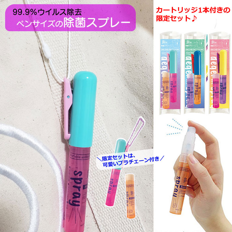 ディジャーム除菌スプレー限定セット 除菌スプレー 携帯 アルコール入り デイジャーム 除菌 スプレー 除菌 消臭 ペン型 ウイルス除去 日本製 ウイルス除去率9...