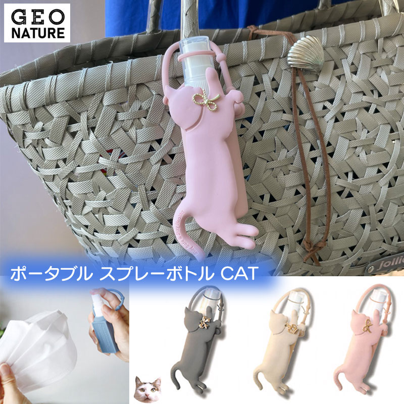 【GEO NATURE　携帯用スプレーボトル ねこ キャット】 商品説明 ◆大人気のスプレーボトルに、かわいい猫型 CATボトルが登場！ ◆持ち運び便利なホルダー付きスプレーボトル ◆カバンやリュックに付けられるので、いざという時にすぐに使えます！ ◆ボトルの中には、市販の除菌スプレーや消臭スプレーなど、 マルチに活用できます！ ◆キャップホルダー付きだから、スプレーする時に、うっかり落としてしまう心配もありません。 ◆リング部分はオルホルダーとしてバッグチャームなどに使うことができます。 ◆可愛いのでとても人気！ ◆旅行・トラベル時に化粧水などを入れても◎ ◆携帯用にちょうどいいサイズで、病院や買い物へ持ち歩きにも最適です ◆プレゼント・プチギフトにも最適です。 特徴 ◆大人気のポータブルボトルからかわいいネコちゃんが登場！ ◆優しいくすみカラーで色々なカバンやお洋服に似合います。 ◆カラーごとに首のチャームが違うのも可愛いポイント♪ ◆しっぽには「Stay Safe＆Stay Healthy」の文字があしらわれ ◆除菌をするたびにネコのシルエットに気持ちが和みます。 ◆バッグにつければ、まるでチャームや、キーホルダーのように、バッグのワンポイントにも◎ サイズ 本体　：約W45×D40×H120mm ボトル： Φ 30×100mm 素材 シリコーン・PVC カラー G/N PB.Holder Cat GY グレー G/N PB.Holder Cat BE ベージュ G/N PB.Holder Cat PK ピンク ★注意点★ ■中にアルコールは入っておりません。（空容器になります） ■お使いのモニターにより実際の商品の見え方と、若干の色の違いがございます。あらかじめご了承ください。 有料ラッピング承ります。 【リボン付きラッピング袋210円】 注文は、カート内の注文確認欄にて、 【ラッピング・のし】をクリックし、 ラッピングを選択ください。 リボンや袋のお色の指定はできませんが、、 下記のようなイメージとなります。 ぜひ、友達・恋人・家族へのプレゼントへお役立てください。