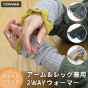 ★30%OFFクーポン★ アームウォーマー TAWARA アーム&レッグ 2way ウォーマー レッグウォーマー アームカバー レッグカバー 日焼け防止 あった...
