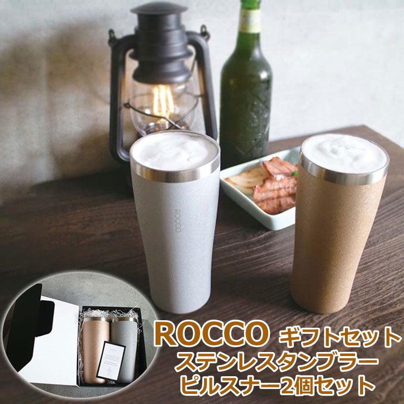 タンブラー ピルスナー 2個入り ROCCO ギフトセット 実用的 プレゼント ギフト 箱入り タンブラー ステンレスタンブラー 保冷 保温 420ml カップ コップ おしゃれ かっこいい シンプル 贈り物 晩酌 冷たい ドリンク ビール クリスマス