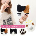 ★全品ポイント10倍★ ミラー 手鏡 タフティングミラー 贈り物 プレゼント ギフト ふわふわ もこもこ アニマル おしゃれ かわいい ねこ ネコ 猫 可愛い ...
