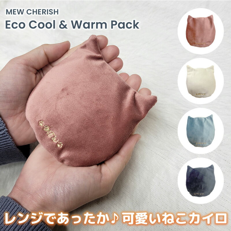★ポイント10倍★ カイロ ポケットカイロ エコカイロ ミニサイズ ネコ ねこ アニマル 電子レンジ かわいい 猫 ピンクソルト 天然 レンジでチン 繰り返し 冷やして使える ギフト 冷 温 保冷剤 レンジ 貼らない 冷感 冷却グッズ 保冷 エコカイロ 春夏秋冬 MewCherishのサムネイル