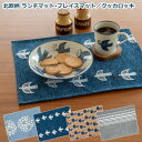 ランチョンマット ランチマット ランチョンマット 贈り物 プレゼント ギフト プレイスマット おしゃれ 北欧 布 テーブル 花柄 インテリア 雑貨 机 食卓 模様替え インテリア おうち時間 食事 棚 キッチン テーブル かわいい プチプラ 来客 棚 クッカロッキ 母の日