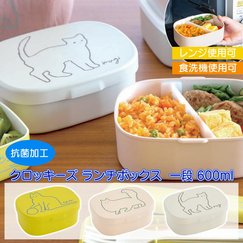 ★ポイント20倍 マラソン★ ランチボックス お弁当箱 贈り物 プレゼント 猫の日 ギフト レンジ対応 弁当箱 女子 大人 子供 1段 600ml お弁当 日本製 食器洗浄機対応 ねこ 猫 弁当 抗菌加工 電子レンジ対応 おしゃれ かわいい 仕切付き ピンク イエロー クロッキーズ