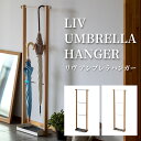 アンブレラハンガー 傘立て アンブレラスタンド 傘かけ 傘スタンド 雨傘 折りたたみ傘 日傘 玄関収納 エントランス収納 側面フック スリム シンプル 北欧 おしゃれ スチール 天然木 持ち運び可能 整頓 アパート マンション Mash【LIV-UH3】 父の日