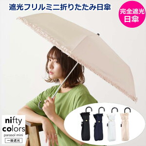 ★16%OFFセール★ 傘 完全遮光 遮光率99.99% 日傘 晴雨兼用 nifty colors 遮光フリルミニ 遮光 遮熱 撥水 はっ水 防水 UVカット PU加工 折りたたみ 折傘 女性用 レディース コンパクト 雨 梅雨 晴れ 晴雨兼用傘 猛暑 折り畳み 人気 おすすめ 春夏秋冬