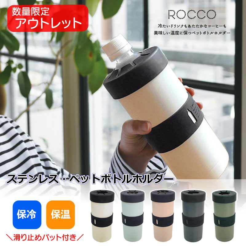 ★アウトレット 訳あり★ 通常価格2,780円→1,980円★ ペットボトルホルダー 保冷 ステンレス おしゃれ ROCCO 保温 ペットボトル クーラー 水筒 ステンレスボトルクーラー ペットボトルケース 冷たい 温かい ドリンクホルダー アウトドア ロッコ シンプル 熱中症対策