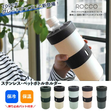 ★クーポンで7%OFF スーパーSALE★ 大人気 ペットボトルホルダー 保冷 ステンレス おしゃれ ROCCO 保温 ペットボトル クーラー 水筒 ステンレスボトルクーラー ペットボトルケース 冷たい 温かい ドリンクホルダー アウトドア ロッコ シンプル プレゼント 熱中症対策