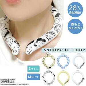 【ICE LOOP アイスループ】 ネッククーラー SNOOPY ICE LOOP スヌーピー アイスリング クールリング コールドネック アイスネック アイス 冷感リング リング ネックリング 保冷剤 熱中症対策 暑さ対策 ひんやりグッズ 大人 メンズ レディース ユニセックス シンプル 無地