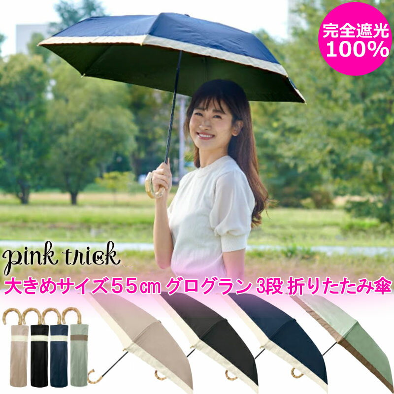 日傘 ピンクトリック 完全遮光100 大きめサイズ 55cm 3段 折りたたみ ギフト 傘 pink trick 晴雨兼用 軽量 三段 折りたたみ日傘 おすすめ バイカラー グログラン 傘 おしゃれ かわいい 遮光 春 夏 雨傘 日焼け防止 シンプル プレゼント