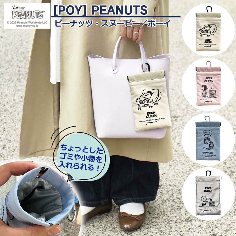 ゴミ入れ 携帯ゴミ箱 POY ポーイ スヌーピー マルチケース SNOOPY バネ口 ポーチ 小物入れ おしゃれ ミニ ゴミ入れ エチケットポーチ 持ち歩ける レジャー アウトドア ミニポーチ カラビナ付き poyポーイ peanut ピーナッツ ヘミングスのサムネイル