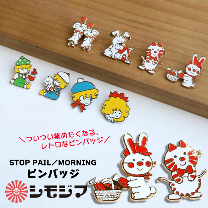 シモジマ ブローチ ピンバッジ グッズ ピンブローチ 包装紙 かわいい ストップペイル モーニング STOP PAIL MORNING キャラクター 子供 留めピン 昭和レトロ バッジ ラペルピン 雑貨 ギフト おもしろ プレゼント キャラクター