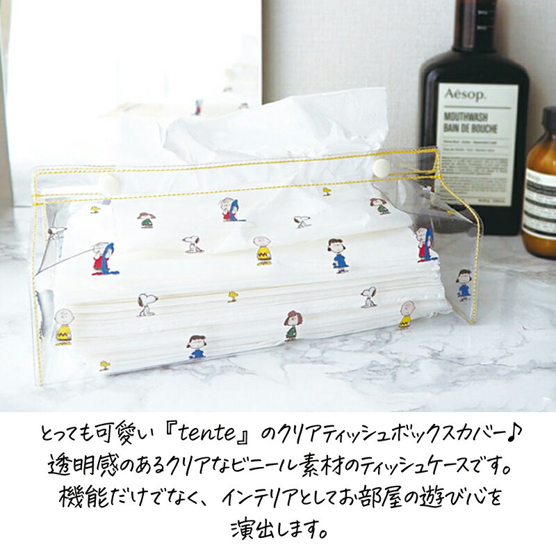 ★全品5％OFFクーポン配布中★ ティッシュケース PEANUTS スヌーピー クリア かわいい 車 おしゃれ 箱ティッシュ ケース ビニール ピーナッツ ジョークール ティッシュカバー ティッシュボックス カバー 車 車内 洗面台 手洗い場 吊り下げ tente テンテ