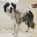 【送料無料】自宅でワンちゃんのシャワーが簡単にできるシャワーヘッド(Shawany Color) ( ...