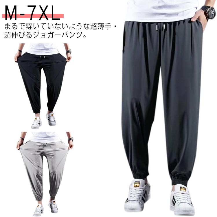 ロングパンツ ワイドパンツ 夏 速乾 ジョガーパンツ 接触冷感 スポーツパンツ メンズ サルエルパンツ カジュアルパンツ 超伸びる 無地 超薄手 ゴルフ 涼しい 冷感パンツ 夏 春 秋 ゆったり 大きいサイズ M-7XL ブラック アイスシルクパンツ
