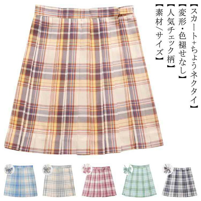 スクール 蝶結び付き レディース チェック柄 スカート プリーツスカート 全15色！制服 通学 入学 中学生 スカート ミニスカート 女子高生 制服 リボン 女子制服 学生服 ハロウィン コスプレ 仮装 コスチューム 高校生