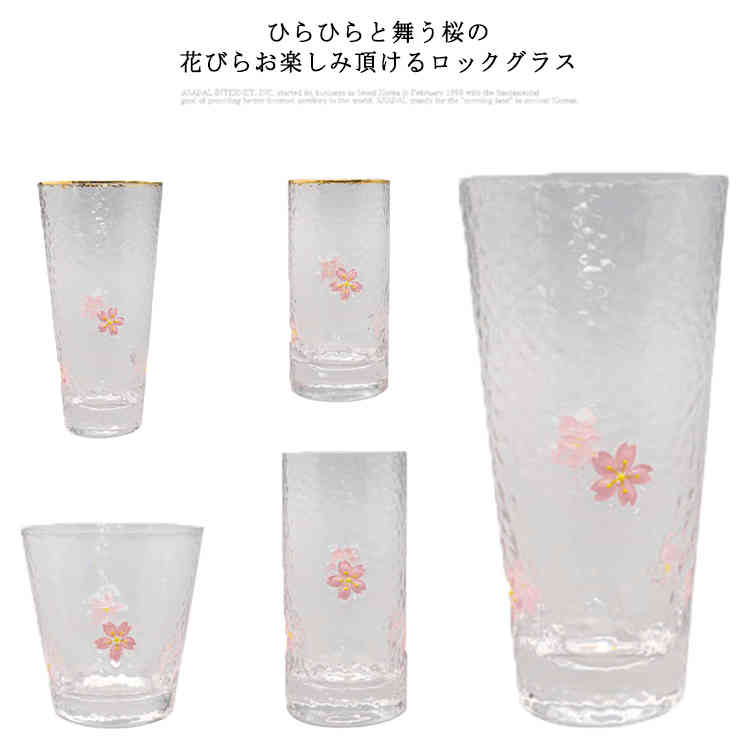 グラス 桜 コップ さくら ウイスキー 透明 300ml クリア さくら柄 オールドグラス ロックグラス 260ml ショートドリンク ピンク ソフトドリンク オンザロック 和風 ゴールドライン