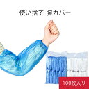 スリーブカバー ディスポ ポリエチレン 100枚入り 汚れ防止 掃除 使い捨て腕カバー 防水 検品作業 作業用 業務用 使い捨て 工場用 衛生用品 アームカバー...