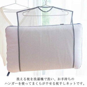 【送料無料】枕干しネット メッシュ 枕 専用 ハンガー 干し用ネットまくら 干し 取り付けタイプ ぬいぐるみ クッション 2枚セット ネット 陰干し 洗濯 物干し 枕干し 座布団干し 干し ネット ネット